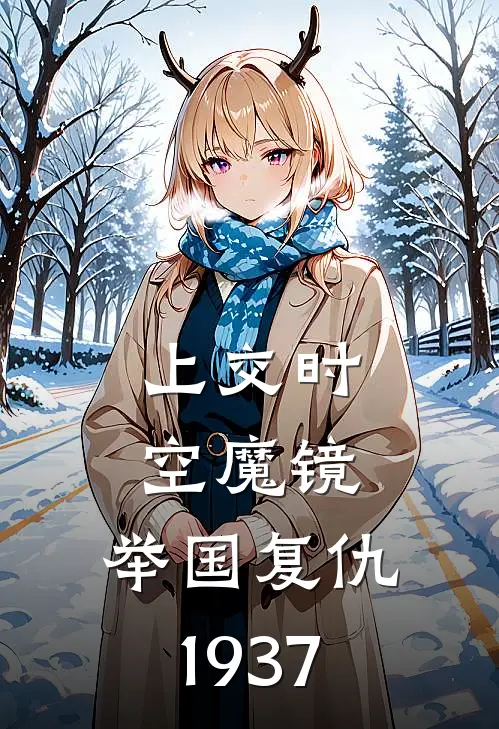 上交时空魔镜，举国复仇1937
