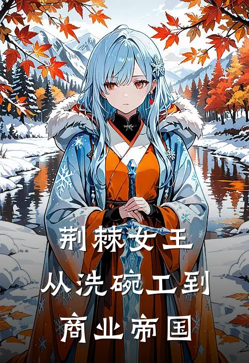 荆棘女王：从洗碗工到商业帝国