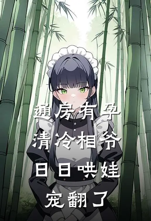 通房有孕，清冷相爷日日哄娃宠翻了