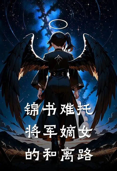 锦书难托：将军嫡女的和离路