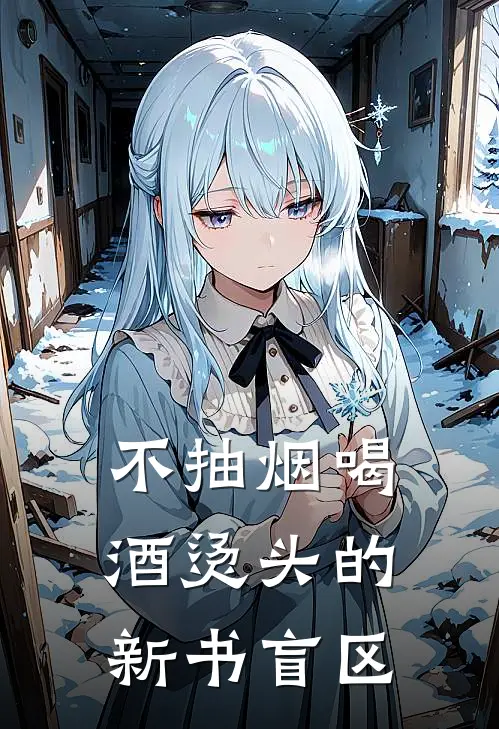 不抽烟喝酒烫头的新书盲区