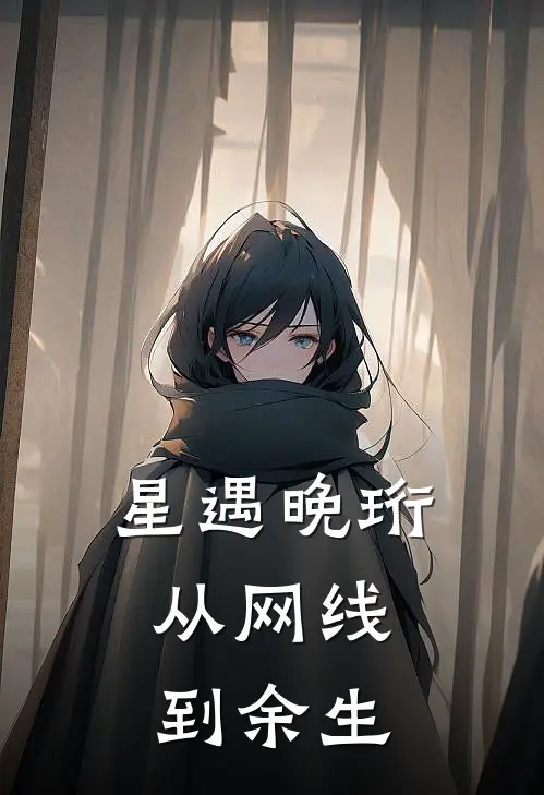 星遇晚珩：从网线到余生