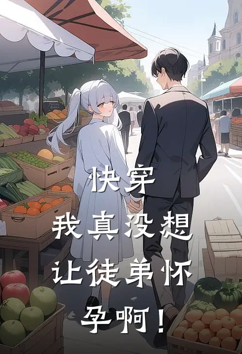 快穿：我真没想让徒弟怀孕啊！