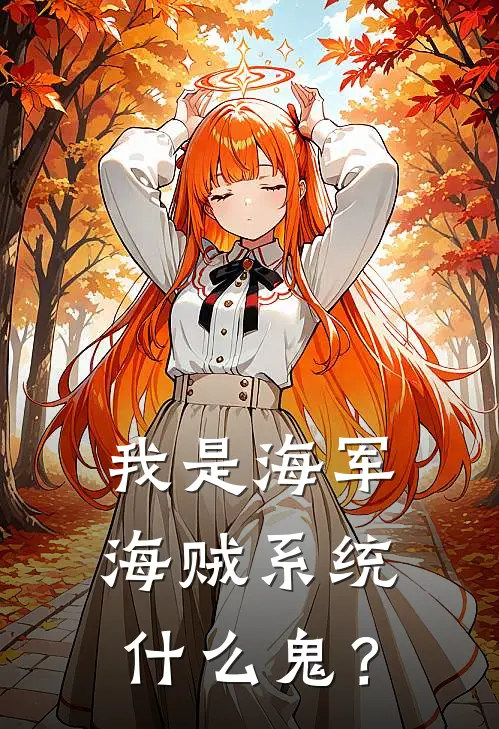 我是海军，海贼系统什么鬼？