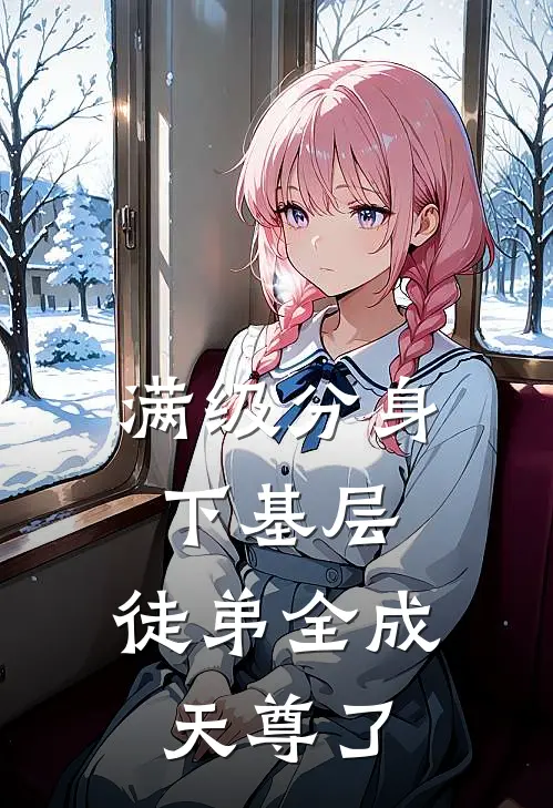 满级分身下基层，徒弟全成天尊了