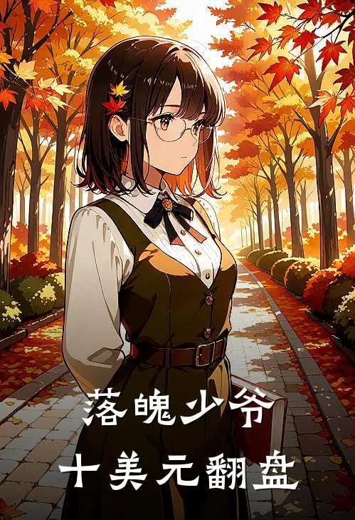 落魄少爷：十美元翻盘