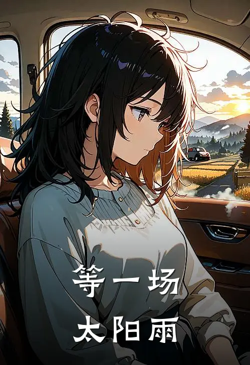 等一场太阳雨，