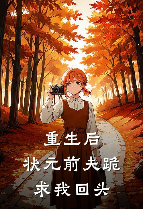 重生后，状元前夫跪求我回头
