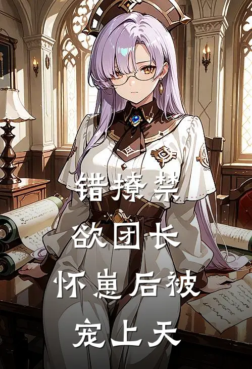 错撩禁欲团长，怀崽后被宠上天