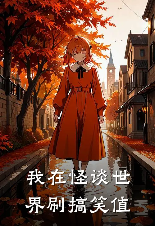 我在怪谈世界刷搞笑值