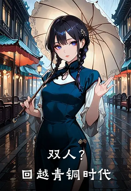 双人？回越青铜时代