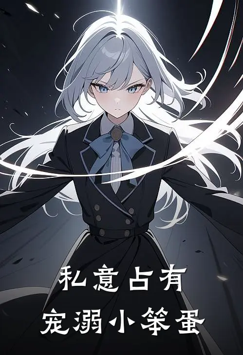 私意占有，宠溺小笨蛋