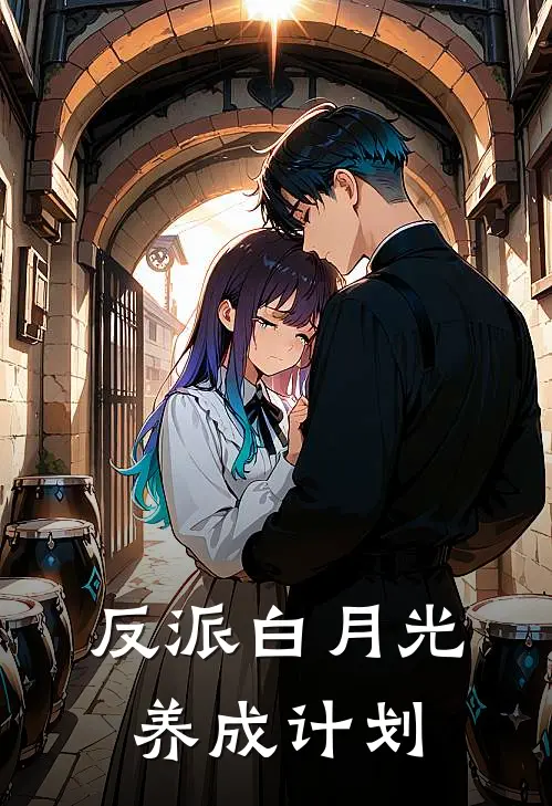 反派白月光养成计划