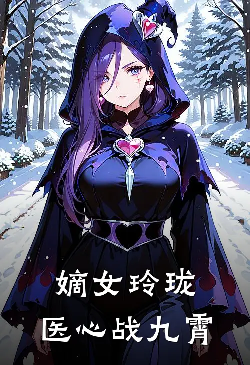 嫡女玲珑：医心战九霄