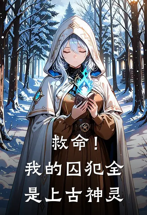 救命！我的囚犯全是上古神灵