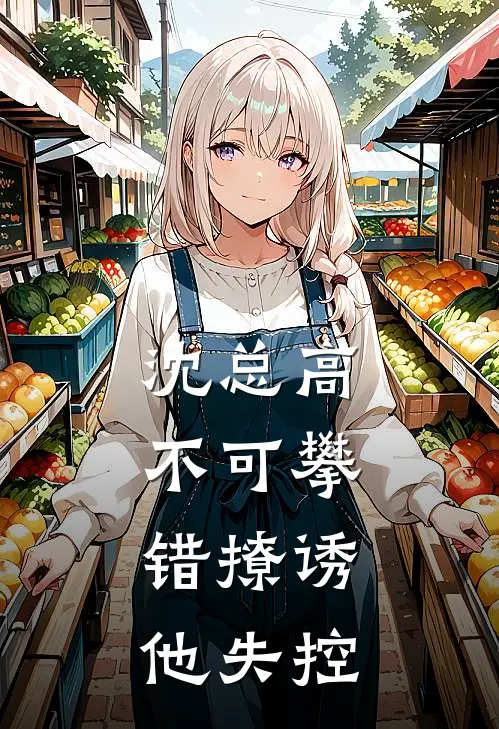 沈总高不可攀，错撩诱他失控