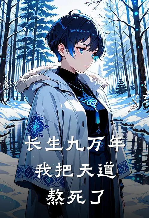 长生九万年，我把天道熬死了