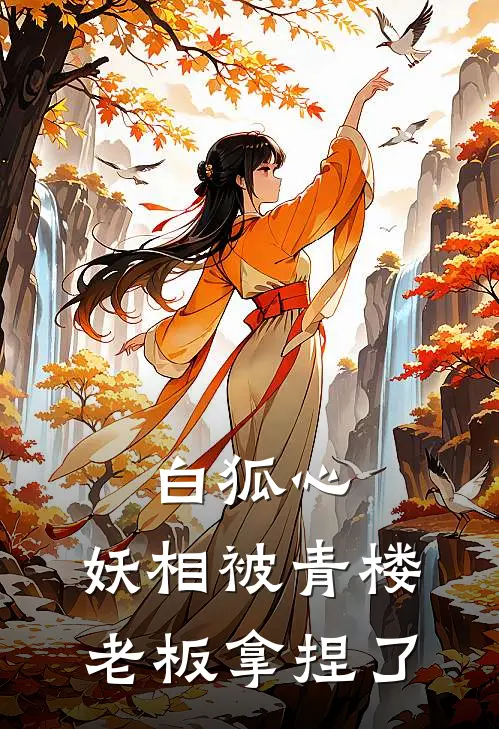 白狐心：妖相被青楼老板拿捏了