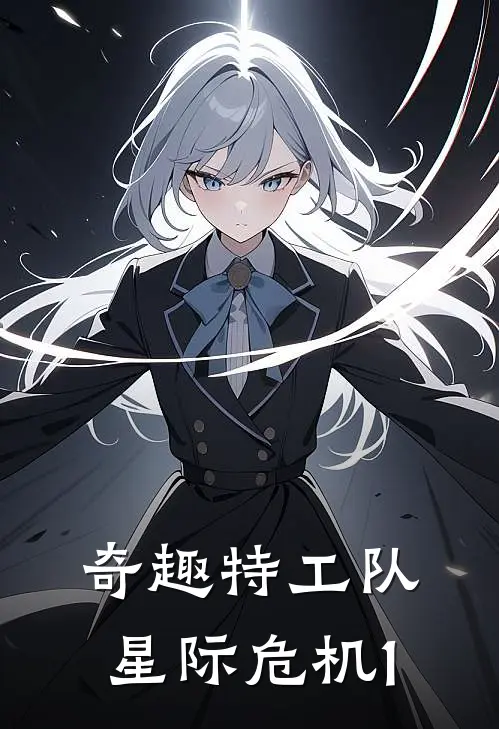 奇趣特工队星际危机1