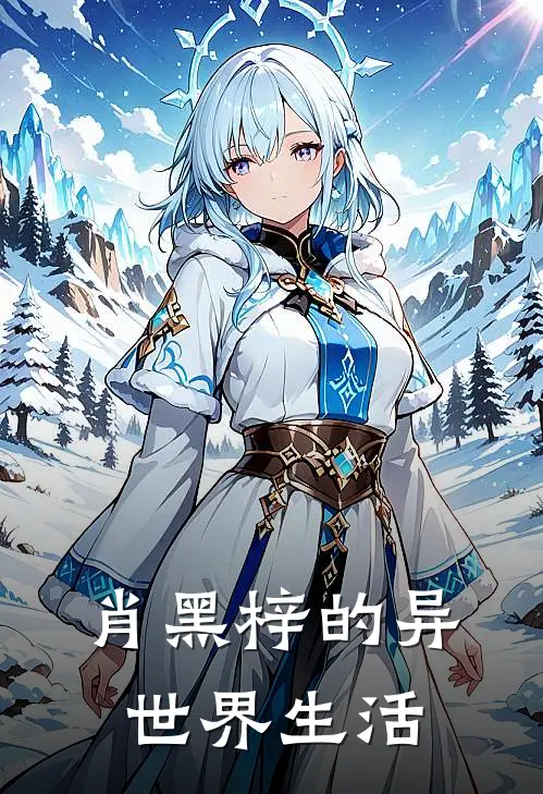 肖黑梓的异世界生活