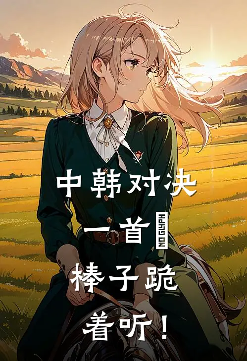 中韩对决：一首囍，棒子跪着听！