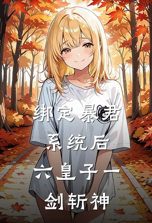 绑定暴君系统后，六皇子一剑斩神