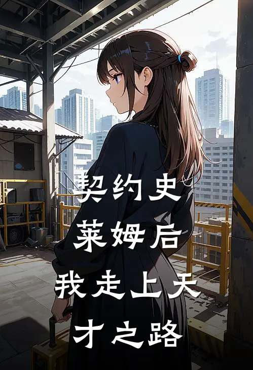 契约史莱姆后，我走上天才之路