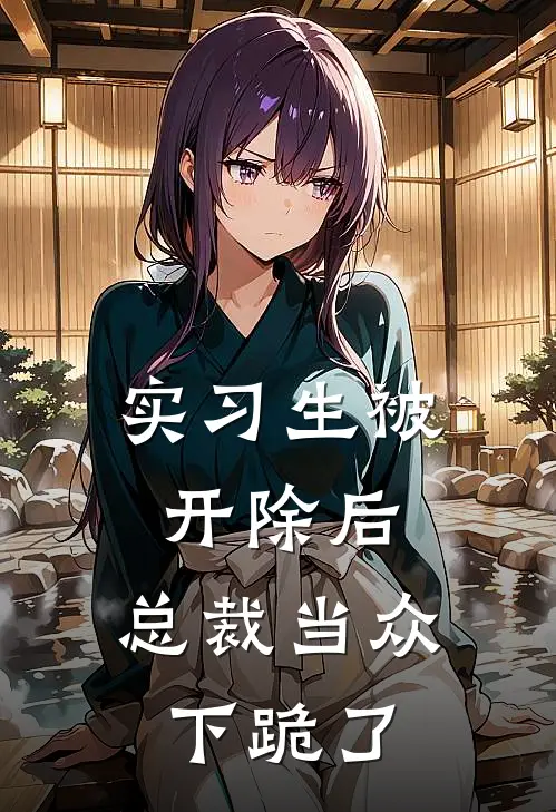 实习生被开除后，总裁当众下跪了