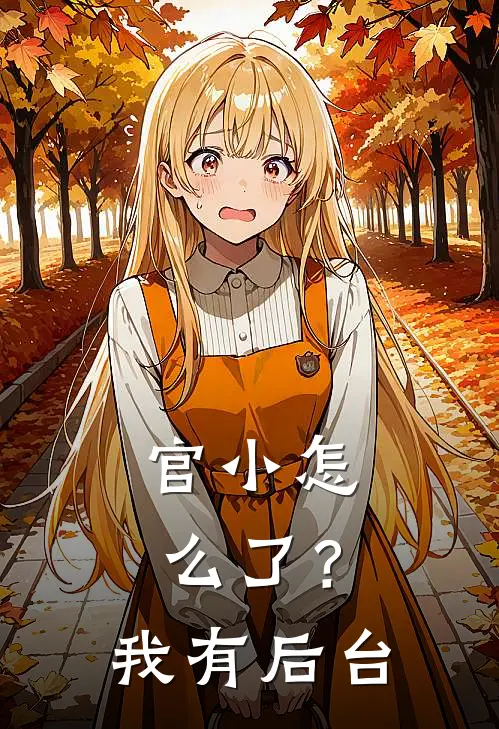 官小怎么了？我有后台
