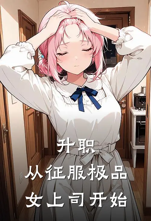 升职：从征服极品女上司开始