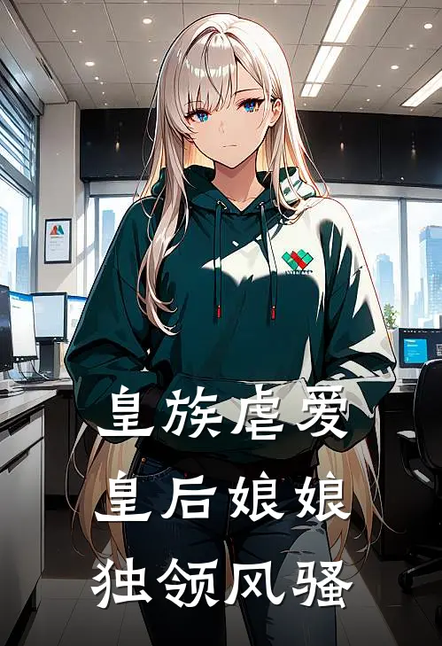 皇族虐爱：皇后娘娘独领风骚