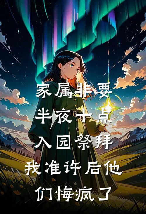 家属非要半夜十点入园祭拜，我准许后他们悔疯了