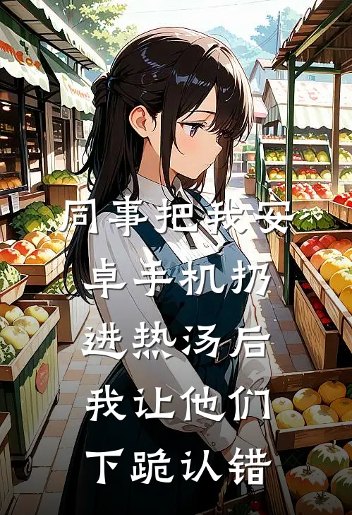 同事把我安卓手机扔进热汤后，我让他们下跪认错