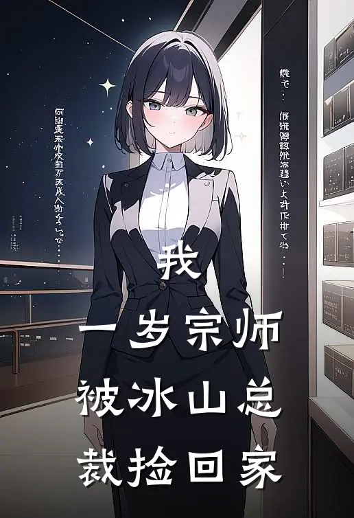 我，一岁宗师，被冰山总裁捡回家