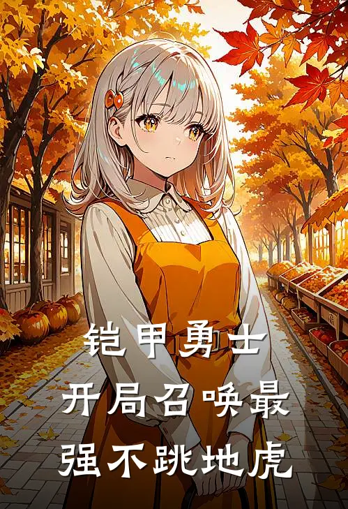 铠甲勇士：开局召唤最强不跳地虎