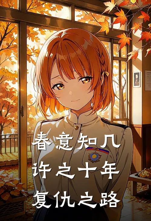 春意知几许之十年复仇之路