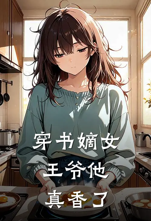 穿书嫡女：王爷他真香了