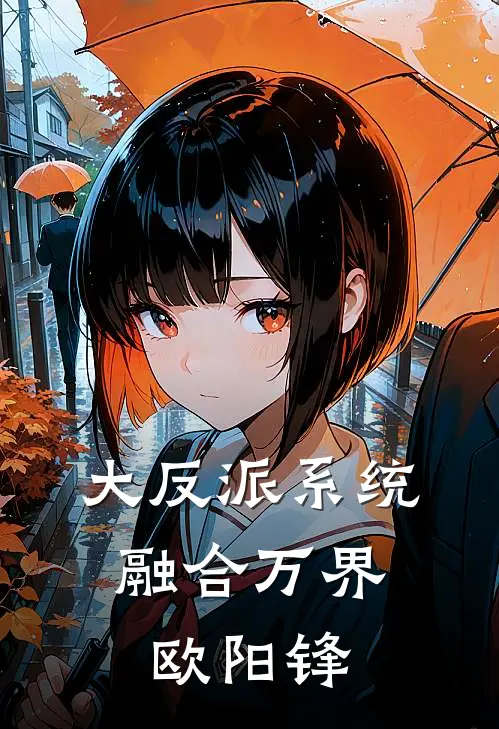 大反派系统，融合万界欧阳锋