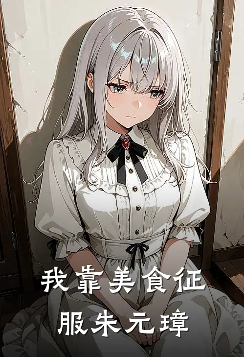 我靠美食征服朱元璋