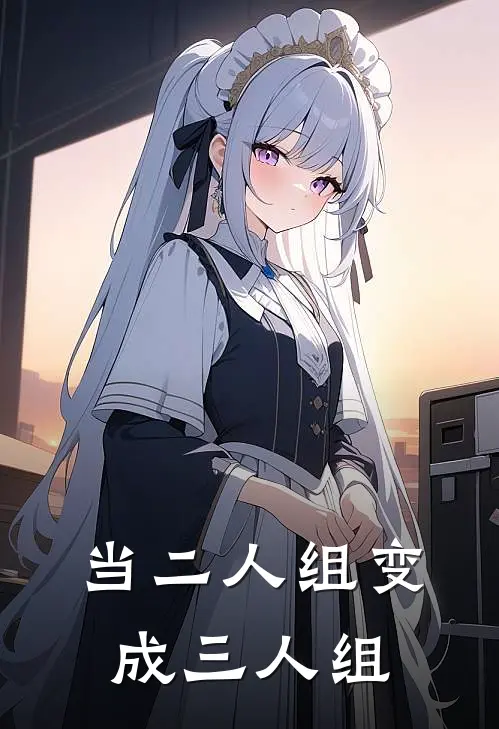 当二人组变成三人组