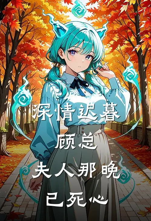 深情迟暮：顾总，夫人那晚已死心