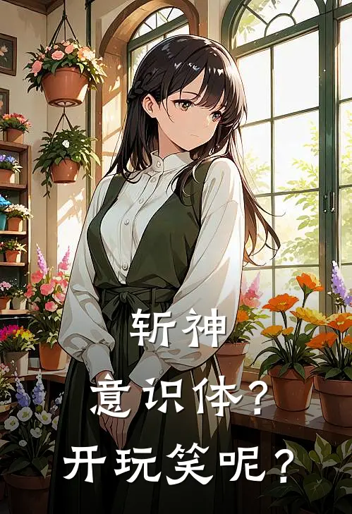 斩神：意识体？开玩笑呢？