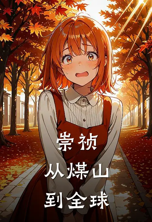 崇祯：从煤山到全球