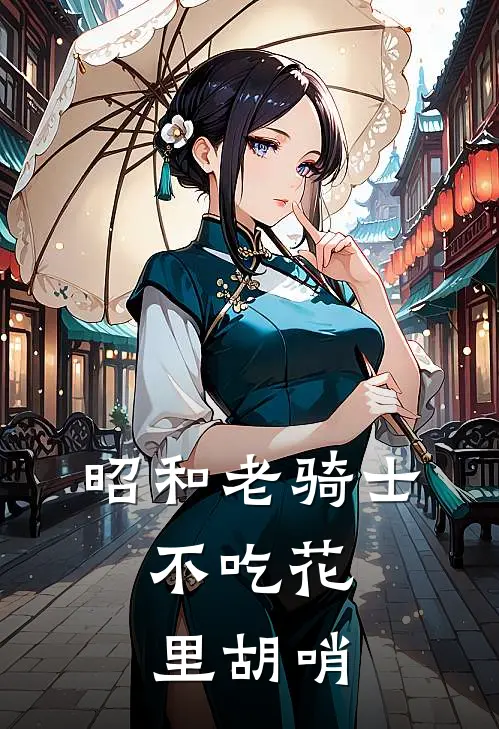 昭和老骑士，不吃花里胡哨
