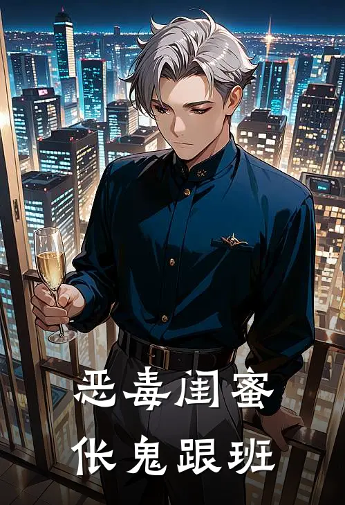 恶毒闺蜜，伥鬼跟班