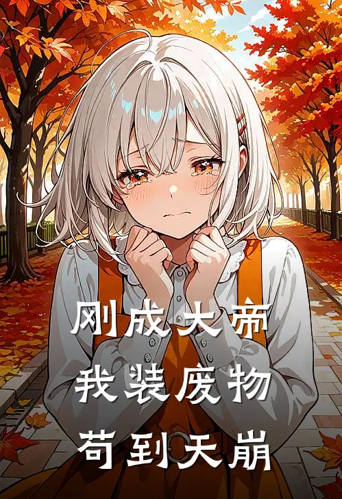 刚成大帝，我装废物苟到天崩