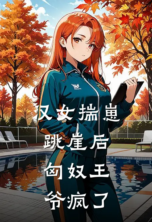 汉女揣崽跳崖后，匈奴王爷疯了