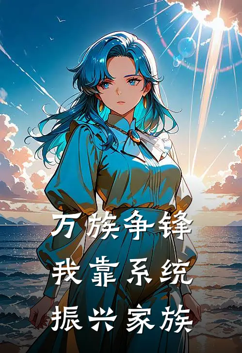 万族争锋：我靠系统振兴家族