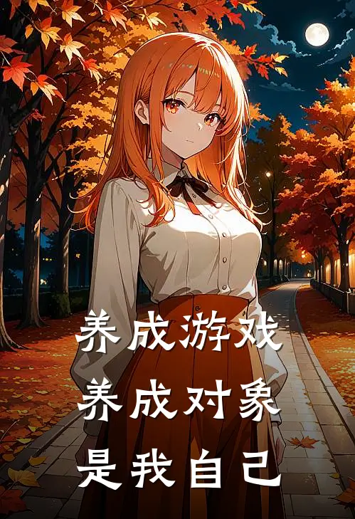 养成游戏：养成对象是我自己