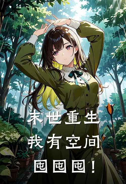 末世重生：我有空间，囤囤囤！